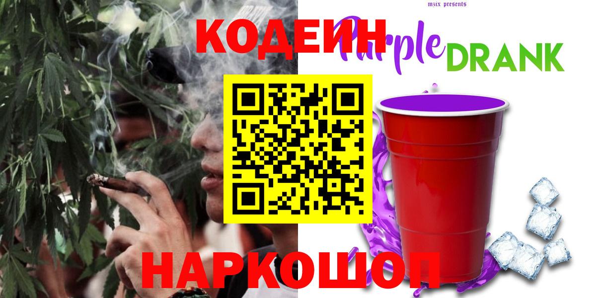 Codein Purple Drank  Вход с VPN  где продают   Котельники  Кодеиновый сироп Lean Purple Drank 